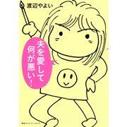 夫を愛して何が悪い！（CEメディアハウス） [電子書籍]