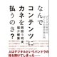 なんでコンテンツにカネを払うのさ？―デジタル時代のぼくらの著作権入門 （CEメディアハウス） [電子書籍]