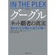 グーグル ネット覇者の真実―追われる立場から追う立場へ （CEメディアハウス） [電子書籍]