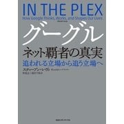 グーグル ネット覇者の真実―追われる立場から追う立場へ （CEメディアハウス） [電子書籍]