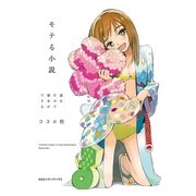 読むだけで彼女ができる　モテる小説（CEメディアハウス） [電子書籍]