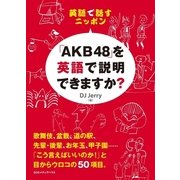 英語で話すニッポン―「AKB48」を英語で説明できますか? （CEメディアハウス） [電子書籍]