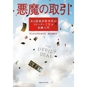 悪魔の取引―ある投資詐欺事件のストーリーで学ぶ金融入門 （CEメディアハウス） [電子書籍]
