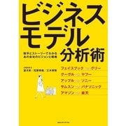 ビジネスモデル分析術―数字とストーリーでわかるあの会社のビジョンと戦略 （CEメディアハウス） [電子書籍]