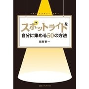 スポットライトを自分に集める50の方法 （CEメディアハウス） [電子書籍]