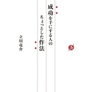 成功を手にする人のちょっとした作法 （CEメディアハウス） [電子書籍]