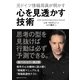 元ドイツ情報局員が明かす 心を見透かす技術 （CEメディアハウス） [電子書籍]