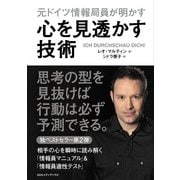 元ドイツ情報局員が明かす 心を見透かす技術 （CEメディアハウス） [電子書籍]