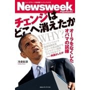 チェンジはどこへ消えたか―オーラをなくしたオバマの試練（CEメディアハウス） [電子書籍]