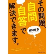その問題、「自問自答」で解決できます。 （CEメディアハウス） [電子書籍]
