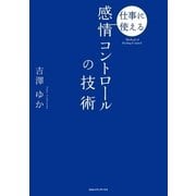 仕事に使える感情コントロールの技術 （CEメディアハウス） [電子書籍]