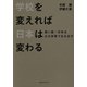 学校を変えれば日本は変わる―強い国・日本は公立改革で生み出す （CEメディアハウス） [電子書籍]