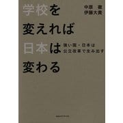学校を変えれば日本は変わる―強い国・日本は公立改革で生み出す （CEメディアハウス） [電子書籍]