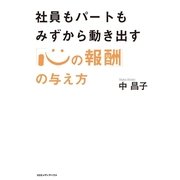 「心の報酬」の与え方―社員もパートもみずから動き出す （CEメディアハウス） [電子書籍]