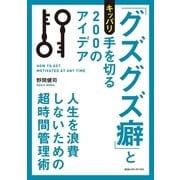 「グズグズ癖」とキッパリ手を切る200のアイデア―人生を浪費しないための超時間管理術 （CEメディアハウス） [電子書籍]