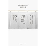 どうしてもラーメンを食べたい人のための太らない食べ方 （CEメディアハウス） [電子書籍]