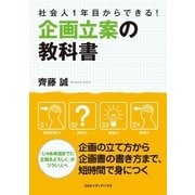 社会人1年目からできる！企画立案の教科書 （CEメディアハウス） [電子書籍]
