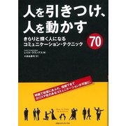 人を引きつけ、人を動かす―きらりと輝く人になるコミュニケーション・テクニック70 （CEメディアハウス） [電子書籍]