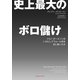 史上最大のボロ儲け―ジョン・ポールソンはいかにしてウォール街を出し抜いたか （CEメディアハウス） [電子書籍]