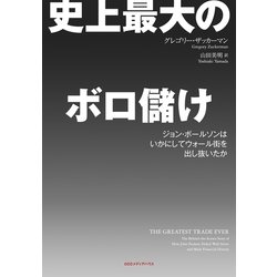 ヨドバシ Com 史上最大のボロ儲け ジョン ポールソンはいかにしてウォール街を出し抜いたか Cccメディアハウス 電子書籍 通販 全品無料配達