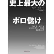 史上最大のボロ儲け―ジョン・ポールソンはいかにしてウォール街を出し抜いたか （CEメディアハウス） [電子書籍]