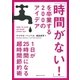「時間がない！」を卒業する200のアイデア―1日が25時間になる超時間節約術 （CEメディアハウス） [電子書籍]