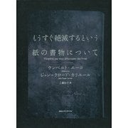 もうすぐ絶滅するという紙の書物について （CEメディアハウス） [電子書籍]
