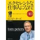エクセレントな仕事人になれ！―「抜群力」を発揮する自分づくりのためのヒント163 （CEメディアハウス） [電子書籍]