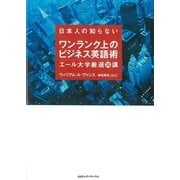 日本人の知らないワンランク上のビジネス英語術―エール大学厳選30講 （CEメディアハウス） [電子書籍]