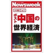 ポスト中国の世界経済(ニューズウィーク日本版e-新書No.1)（CEメディアハウス） [電子書籍]