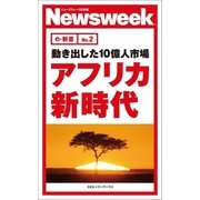 動き出した10億人市場 アフリカ新時代(ニューズウィーク日本版e-新書No.2)（CEメディアハウス） [電子書籍]
