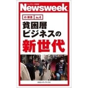 貧困層ビジネスの新時代(ニューズウィーク日本版e-新書No.4)（CEメディアハウス） [電子書籍]