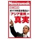 オバマ外交が危ない 「アジア重視」の真実(ニューズウィーク日本版e-新書No.5)（CEメディアハウス） [電子書籍]