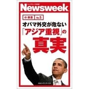 オバマ外交が危ない 「アジア重視」の真実(ニューズウィーク日本版e-新書No.5)（CEメディアハウス） [電子書籍]