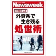 外資系で生き残る処世術(ニューズウィーク日本版e-新書No.6)（CEメディアハウス） [電子書籍]