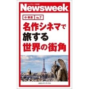 名作シネマで旅する世界の街角(ニューズウィーク日本版e-新書No.7)（CEメディアハウス） [電子書籍]