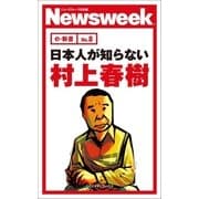 日本人が知らない村上春樹(ニューズウィーク日本版e-新書No.8)（CEメディアハウス） [電子書籍]