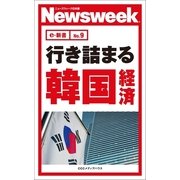 行き詰まる韓国経済(ニューズウィーク日本版e-新書No.9)（CEメディアハウス） [電子書籍]