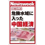 危険水域に入った中国経済(ニューズウィーク日本版e-新書No.10)（CEメディアハウス） [電子書籍]