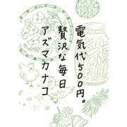 電気代500円。贅沢な毎日 （CEメディアハウス） [電子書籍]