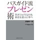 バスガイド流プレゼン術―天才ジョブズよりも身近な達人に学べ （CEメディアハウス） [電子書籍]