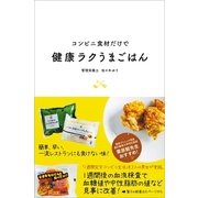 コンビニ食材だけで健康ラクうまごはん （CEメディアハウス） [電子書籍]