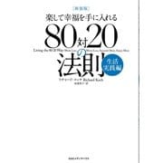 楽して幸福を手に入れる80対20の法則 生活実践編 新装版 （CEメディアハウス） [電子書籍]