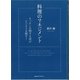 料理のマネジメント―キッチンを制する者がビジネスを制す！ （CEメディアハウス） [電子書籍]