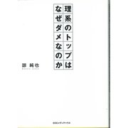 理系のトップはなぜダメなのか （CEメディアハウス） [電子書籍]
