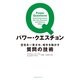 パワー・クエスチョン―空気を一変させ、相手を動かす質問の技術 （CEメディアハウス） [電子書籍]