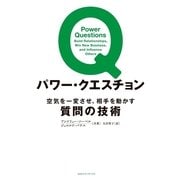 パワー・クエスチョン―空気を一変させ、相手を動かす質問の技術 （CEメディアハウス） [電子書籍]