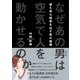 なぜあの男(ひと)は空気で人を動かせるのか―昼も夜も結果を出す男の習慣 （CEメディアハウス） [電子書籍]