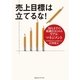 売上目標は立てるな！―20人までの組織をまとめるリアルマネジメント （CEメディアハウス） [電子書籍]
