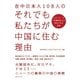 在中日本人108人のそれでも私たちが中国に住む理由 （CEメディアハウス） [電子書籍]
